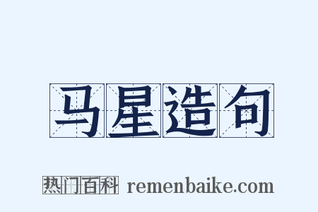 马星造句是什么意思的图片